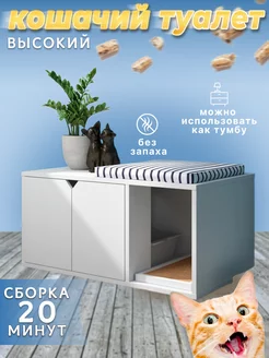 Закрытый туалет - домик для кота - Ш90*Г50*В55 см; тумба 238541714 купить за 5 124 ₽ в интернет-магазине Wildberries