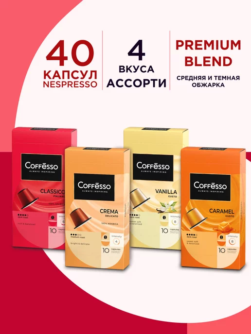 COFFESSO Кофе в капсулах Nespresso набор N1 Ассорти 4 вкуса, 40 шт, 40 шт, фото 7