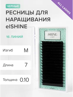 Ресницы для наращивания черные Light изгиб M 0,10 07