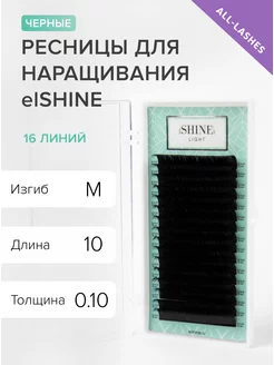 Ресницы для наращивания черные Light изгиб M 0,10 10