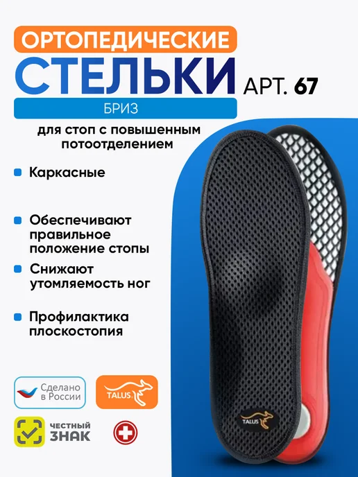 Talus Стельки ортопедические для обуви при плоскостопии 67, черный