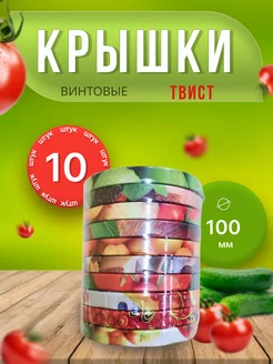 Крышки для банок винтовые Твист-офф 1-100 *10шт Крышки винтовые 238542726 купить за 144 ₽ в интернет-магазине Wildberries