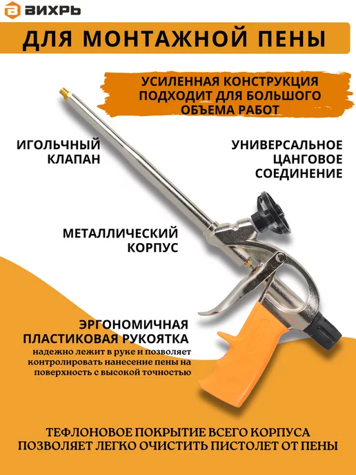 ВИХРЬ Пистолет для монтажной пены многоразовый, оранжевый, фото 2
