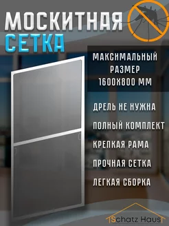 Москитная сетка на окно Schatz Haus 238543516 купить за 640 ₽ в интернет-магазине Wildberries