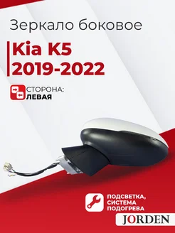 Зеркало Киа К5 2019-2022 левое переднее