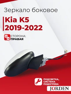 Зеркало Киа К5 2019-2022 правое переднее