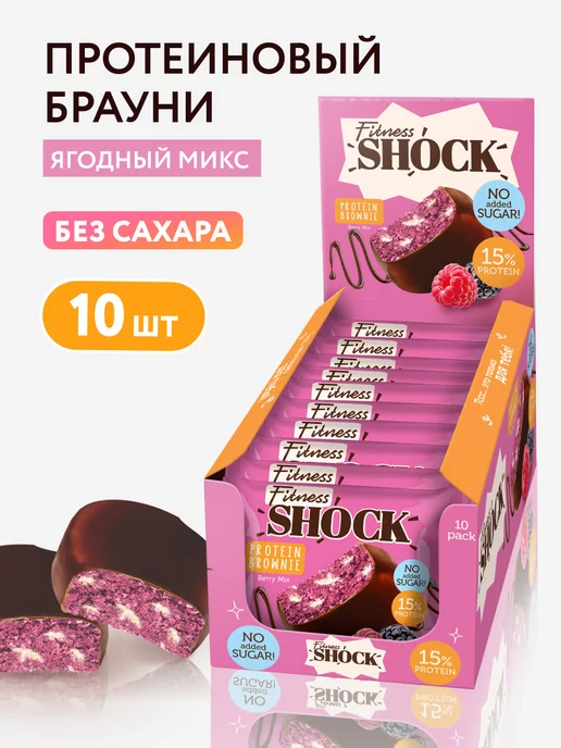 FitnesShock Протеиновое печенье без сахара Брауни 10шт по 50г