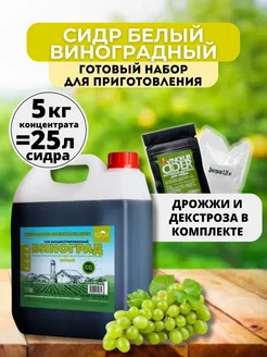 Виноградный сидр 25л - готовый набор для приготовления Azov Brewery 238544389 купить за 2 175 ₽ в интернет-магазине Wildberries