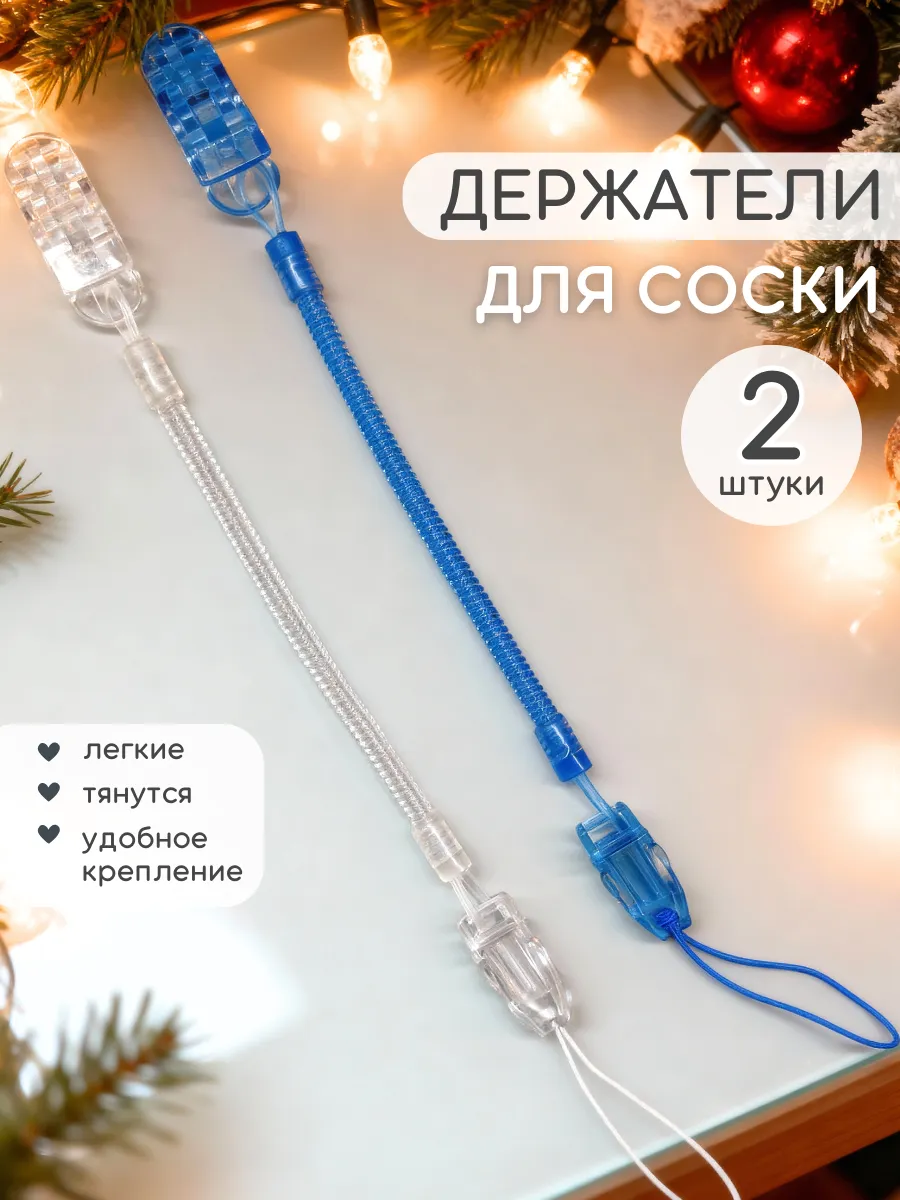 Держатель для соски пустышки 2 штуки