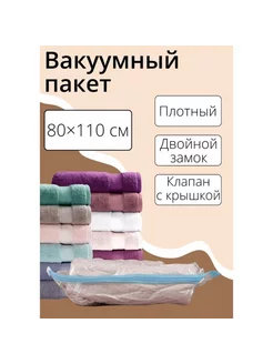 Вакуумный пакет для хранения 80x110 см прозрачный