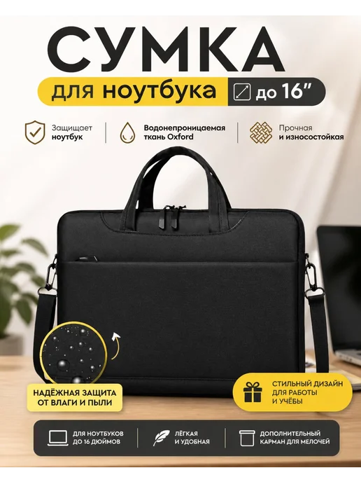 сумка для ноутбука и документов 15.6 15-16, 15-16