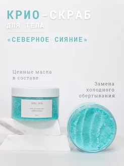 Крио скраб для тела Северное сияние