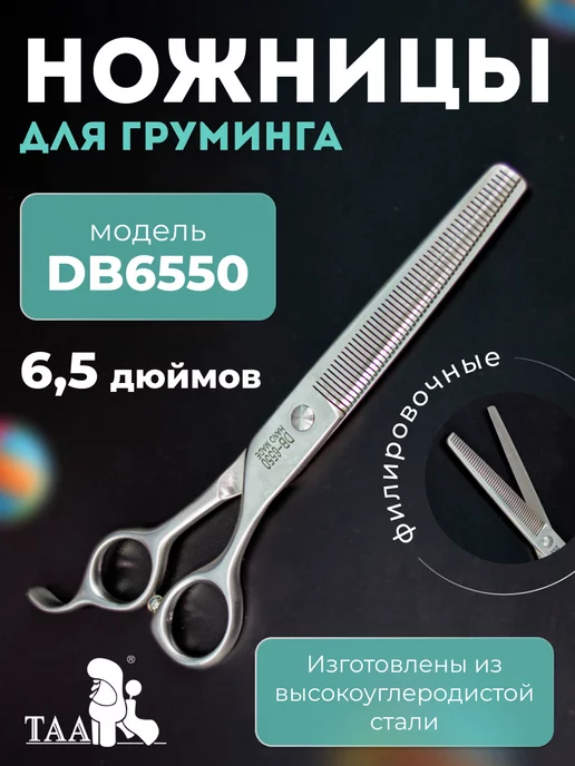 TAA Профессиональные ножницы для груминга филировочные 6.5, вариант
