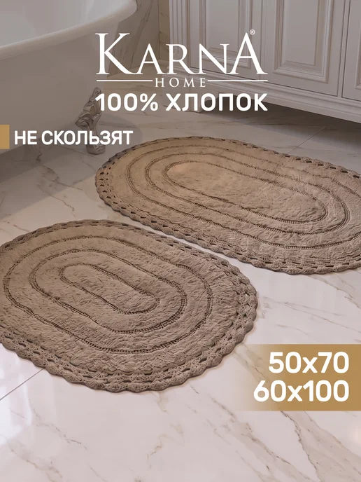 KARNA Коврик для ванной и туалета, набор 2 шт, противоскользящий, коричневый