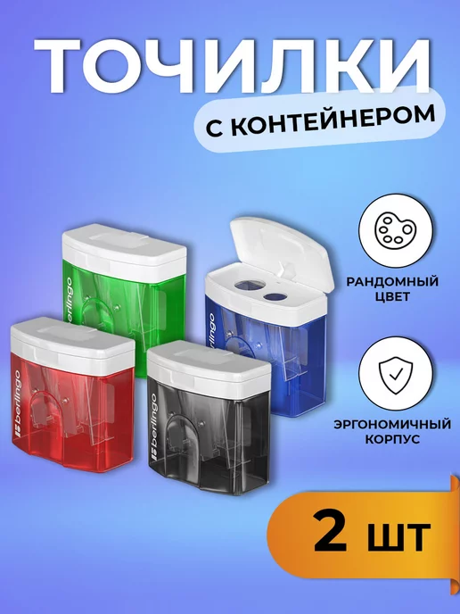 Berlingo Точилки набор 2 шт 2 отверстия, 2 шт