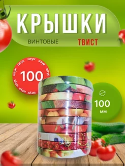 Крышки для банок винтовые Твист-офф 1-100 *100шт Крышки винтовые 238546856 купить за 984 ₽ в интернет-магазине Wildberries