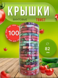 Крышки для банок винтовые Твист-офф 1-82 *100шт Крышки винтовые 238546869 купить за 585 ₽ в интернет-магазине Wildberries