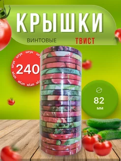 Крышки для банок винтовые Твист-офф 1-82 *240шт Крышки винтовые 238546871 купить за 1 263 ₽ в интернет-магазине Wildberries