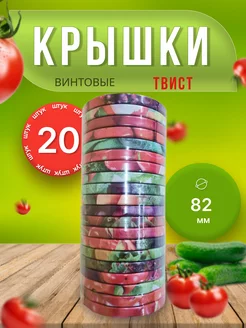 Крышки для банок винтовые Твист-офф 1-82 *20шт Крышки винтовые 238546872 купить за 171 ₽ в интернет-магазине Wildberries