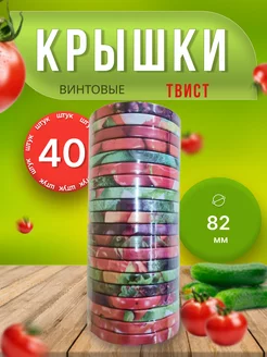 Крышки для банок винтовые Твист-офф 1-82 *40шт Крышки винтовые 238546873 купить за 254 ₽ в интернет-магазине Wildberries