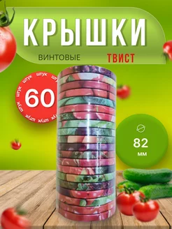 Крышки для банок винтовые Твист-офф 1-82 *60шт Крышки винтовые 238546874 купить за 329 ₽ в интернет-магазине Wildberries