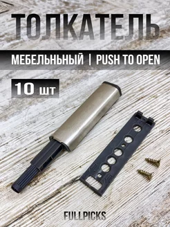 Толкатель мебельный Доводчик двери кухонный push to open FULLPICKS 238547497 купить за 679 ₽ в интернет-магазине Wildberries