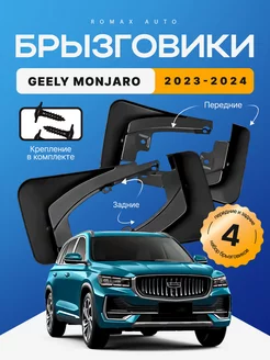 Комплект брызговиков Geely Monjaro 2023 -2024 год 4 шт