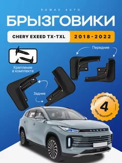 Комплект брызговиков Chery Exeed TXL 2018 - 2022 год 4 шт