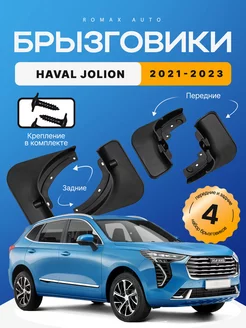 Комплект брызговиков Haval Jolion 2021 - 2023 год 4 шт