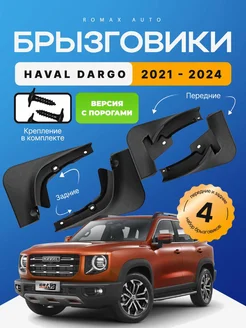 Комплект брызговиков Haval Dargo 2021 - 2024 год