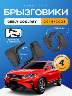 Комплект брызговиков Geely Coolray 2018 -2023 год 4 шт