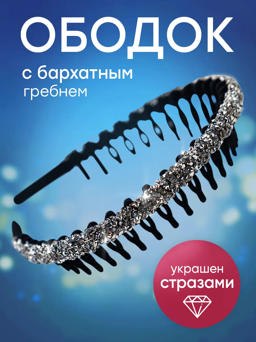 Ободок для волос со стразами с зубчиками