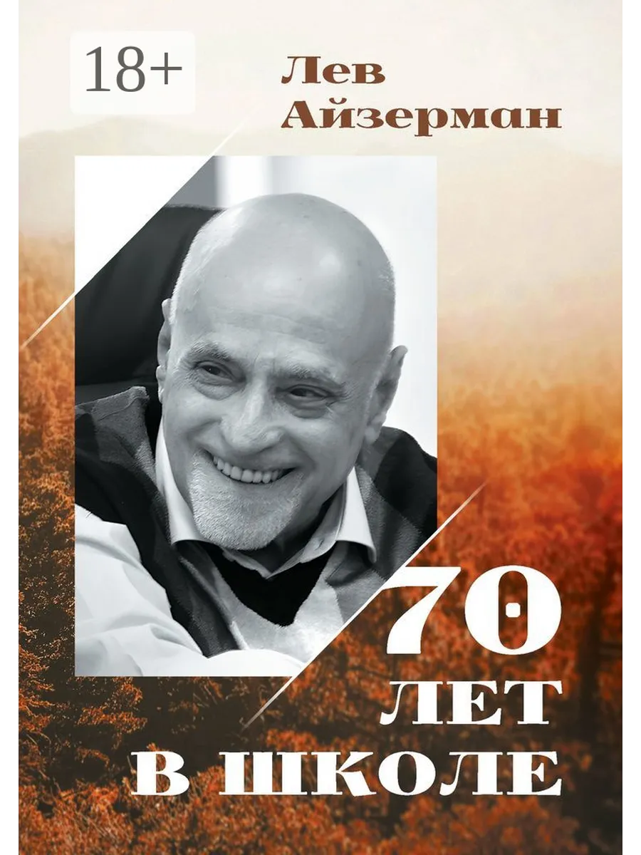 70 лет в школе
