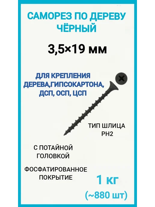 Саморезы по дереву 3 5х19 1кг черные шурупы, 5x19, 1 кг