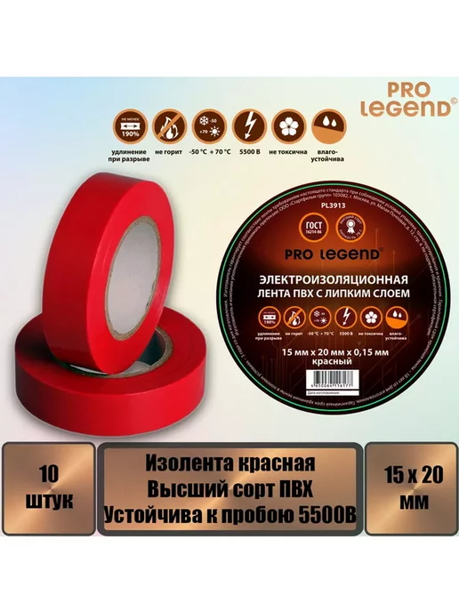 Pro Legend Изолента 15 20 красный, 10 шт, 10 шт, фото 2