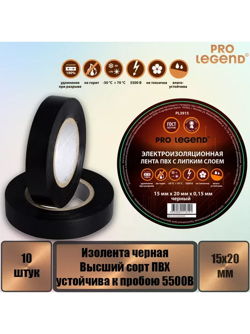 Pro Legend Изолента 15 20 черный, 10 шт, 10 шт, черный, фото 2