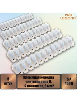 Клеммная колодка винтовая типа U, 12 контактов, 5 A, 5 шт