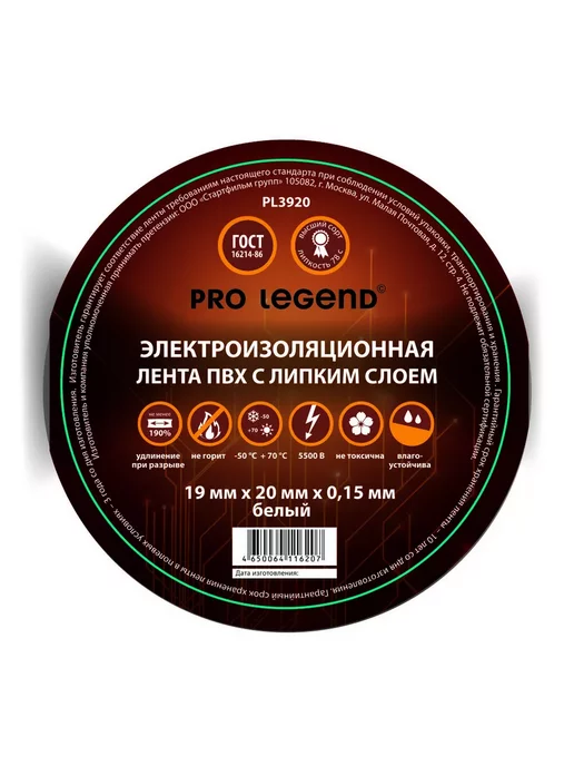 Pro Legend Изолента 15 20 черный, 10 шт, белый