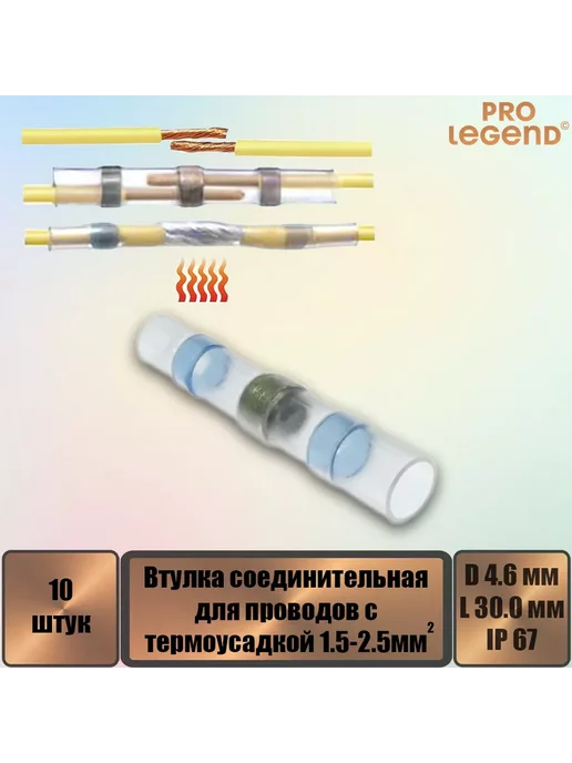 Pro Legend Втулка соединительная для проводов с термоусадкой IP67, синий