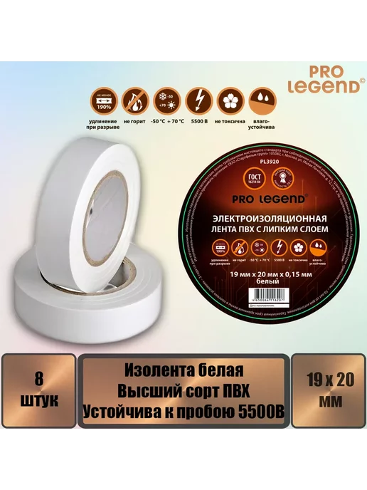 Pro Legend Изолента 19 20 белый, 8 шт, 8 шт, фото 2
