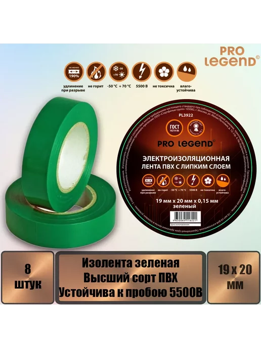 Pro Legend Изолента 19 20 зеленый, 8 шт, 8 шт, фото 2