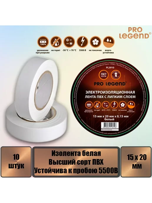 Pro Legend Изолента 15 20 белый, 10 шт, 10 шт, фото 2