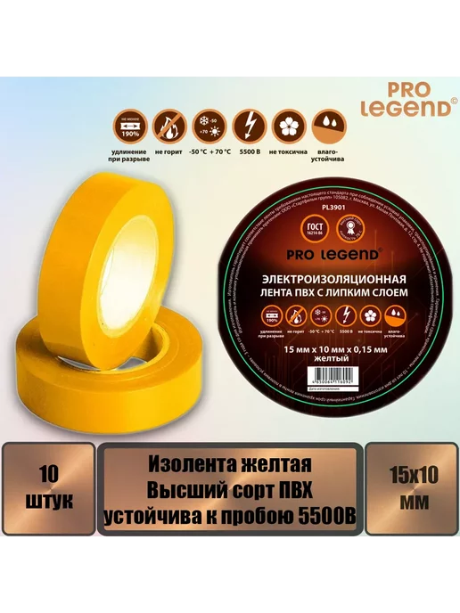 Pro Legend Изолента 15 10 желтый, 10 шт, 10 шт, фото 2