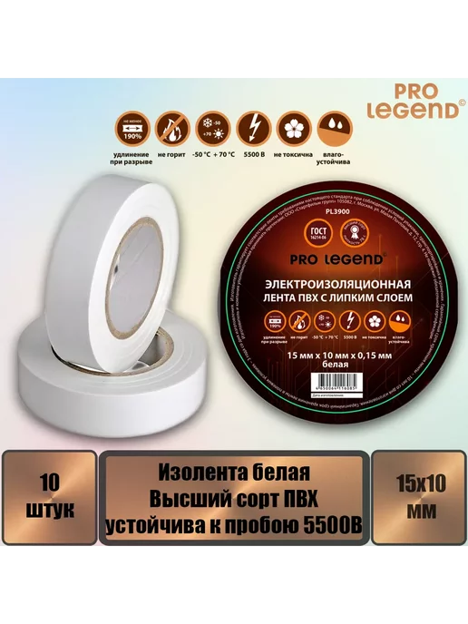 Pro Legend Изолента 15 10 белый, 10 шт, 10 шт, фото 2