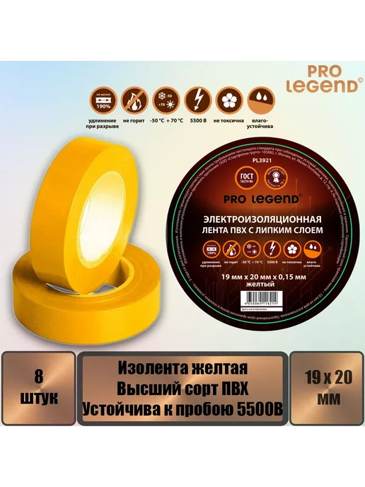 Pro Legend Изолента 19 20 желтый, 8 шт, 8 шт, фото 2
