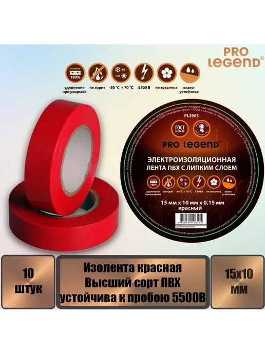 Pro Legend Изолента 15 10 красный, 10 шт, красный, фото 2