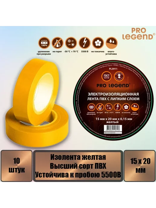 Pro Legend Изолента 15 20 желтый, 10 шт, 10 шт, фото 2