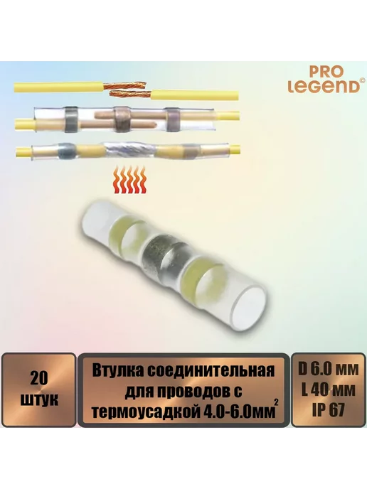 Pro Legend Втулка соединительная для проводов с термоусадкой IP67, желтый