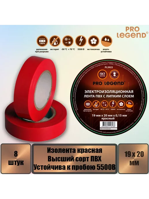 Pro Legend Изолента 19 20 красный, 8 шт, 8 шт, фото 2