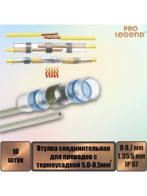 Pro Legend Втулка соединительная для проводов с термоусадкой, 10 шт, 10 шт